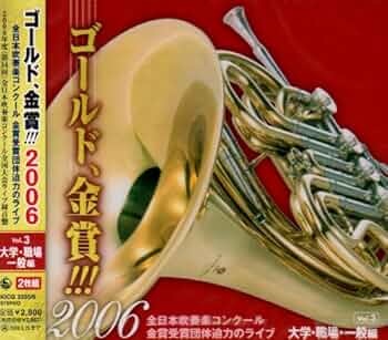 Amazon.co.jp: ゴールド,金賞!!!2006 全日本吹奏楽コンクール
